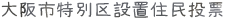 大阪特別区設置投票