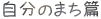 自分のまち篇