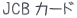 JCBカード