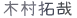 木村拓哉