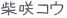 柴咲コウ