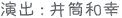 演出：井筒和幸