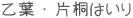 乙葉・片桐はいり
