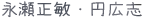 永瀬正敏・円広志