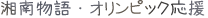 湘南物語・オリンピック応援