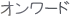 オンワード