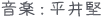音楽：平井堅